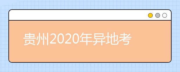 贵州2020年异地考生高考报名政策