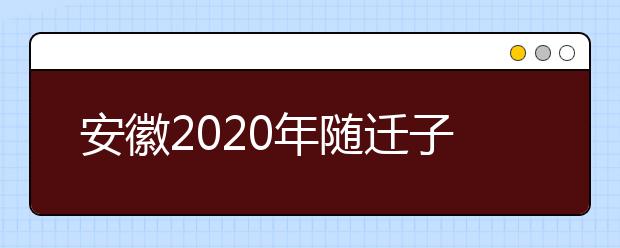 安徽2020年随迁子女异地高考报名条件