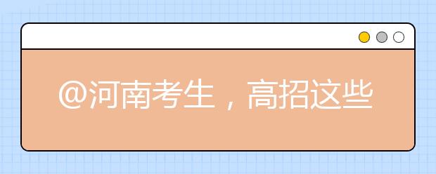 @河南考生，高招这些事要知道