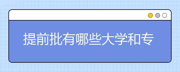 提前批有哪些大学和专业