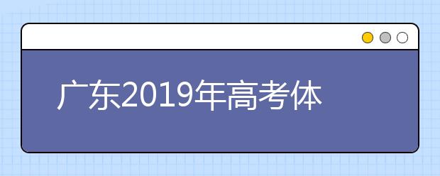 广东2019年高考体检12月11日开始