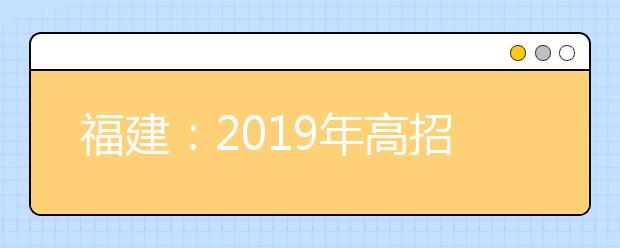 福建：2019年高招体检工作即将开始