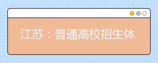 江苏：普通高校招生体检3月下旬举行 取消乙肝检测