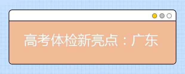 高考体检新亮点：广东省在全国率先实施无纸化体检