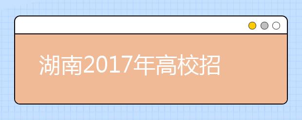 湖南2019年高校招生体检工作通知