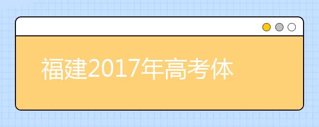 福建2019年高考体检1月25日前结束