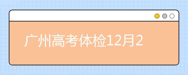 广州高考体检12月20日开始 2019年1月13日结束