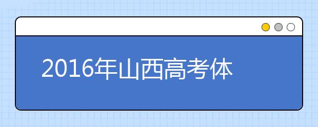 2019年山西高考体检时间及体检项目