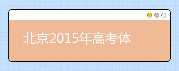 北京2019年高考体检工作有序展开