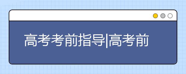 高考考前指導(dǎo)|高考前20天做什么？——語文