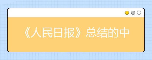 《人民日報(bào)》總結(jié)的中高考?？嫉?16個(gè)漢字，大多數(shù)人一讀就錯(cuò)