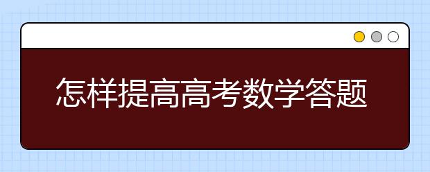 怎样提高高考数学答题速度