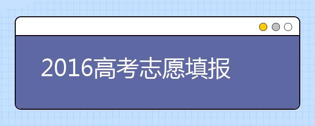 2019高考志愿填報接近尾聲 2019年題海戰(zhàn)術(shù)行不通？