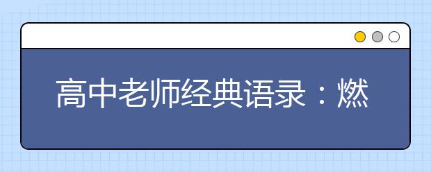 高中老師經(jīng)典語錄：燃起回憶