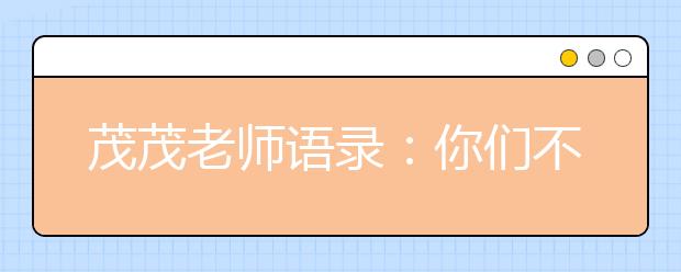 茂茂老師語錄：你們不要笑得那么神秘，弄得我好害怕