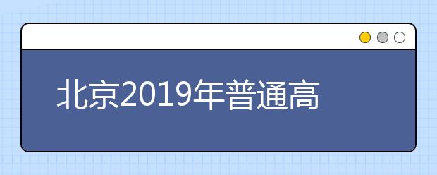 北京2019年普通高考英语听力第二次考试场次安排表出炉