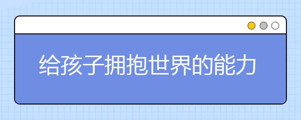 给孩子拥抱世界的能力 学而思国际《国际演说家》节目火热播出