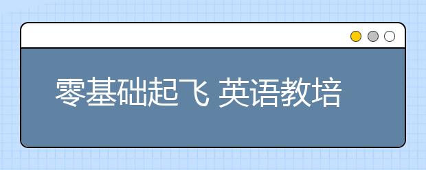 零基础起飞 英语教培校长总结的数学扩科秘籍