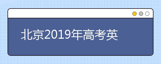 北京2019年高考英语听力第一次考试成绩已发布