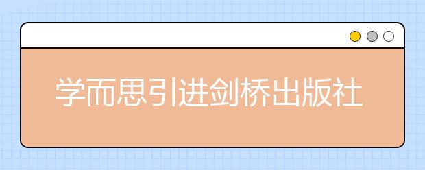 學而思引進劍橋出版社專屬定制教材，全面升級英語課程