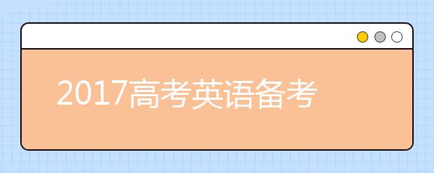 2019高考英語備考七要領