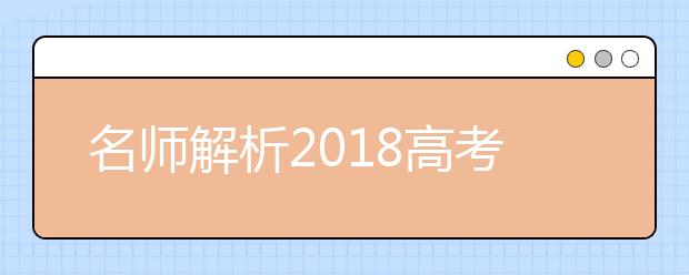 名师解析2019高考试题及命题趋势