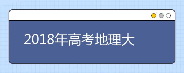 2019年高考地理大纲