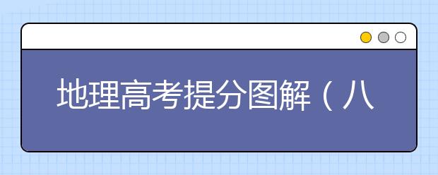 地理高考提分图解（八）