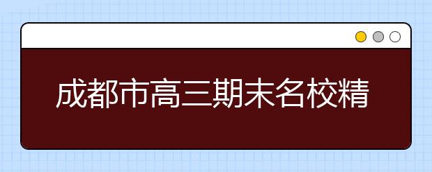 成都市高三期末名校精品地理試卷