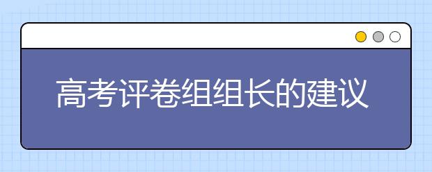 高考评卷组组长的建议，考生应当这样科学备考