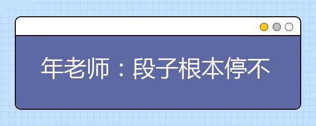 年老師：段子根本停不下來