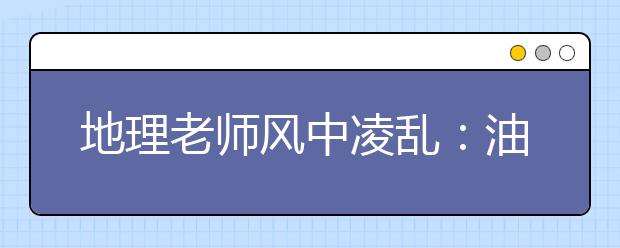 地理老師風(fēng)中凌亂：油橄欖生出的是橄欖油