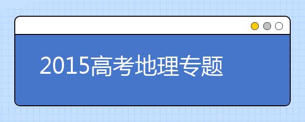 2019高考地理专题训练：水体运动规律