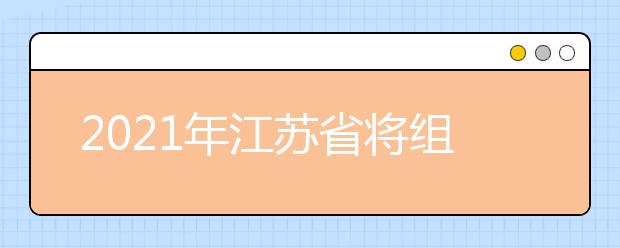 2021年江蘇省將組織新高考適應性演練