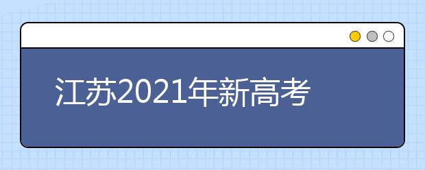 江苏2021年新高考方案