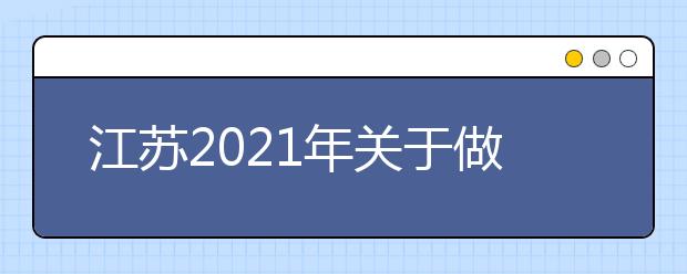 江苏2021年关于做好普通高校招生体检工作的通知