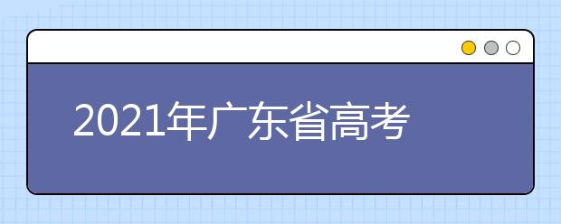 2021年广东省高考考生报考科类有哪些变化