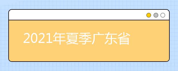 2021年夏季广东省高考如何投档录取？问答详解来了