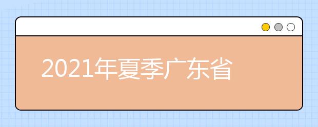 2021年夏季廣東省高考招生計(jì)劃、批次與分?jǐn)?shù)線如何設(shè)置？5問答詳解看過來！