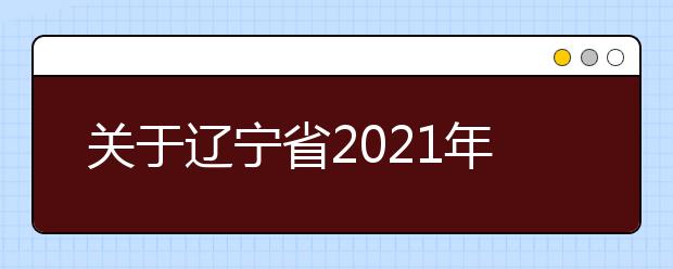 关于辽宁省2021年1月普通高中学业水平合格性考试延期举行的公告