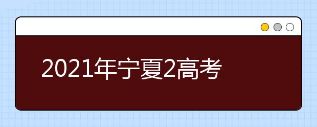 2021年寧夏2高考報名時間、網(wǎng)址及報名流程