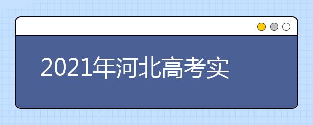 2021年河北高考實施方案公布