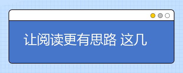 让阅读更有思路 这几点语文阅读技巧要掌握