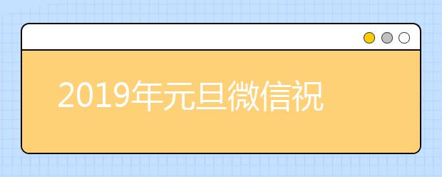 2019年元旦微信祝福语大全