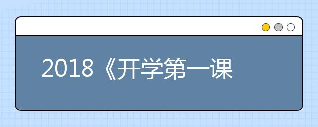 2019《开学第一课》精彩花絮