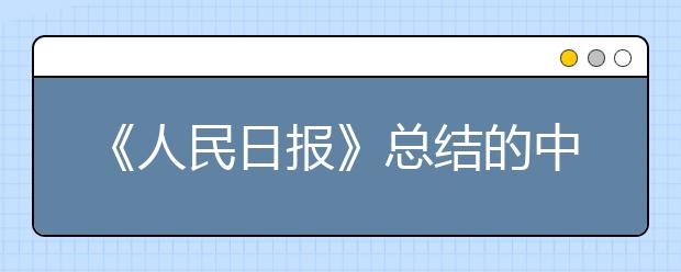 《人民日報》總結(jié)的中高考?？嫉?16個漢字，大多數(shù)人一讀就錯