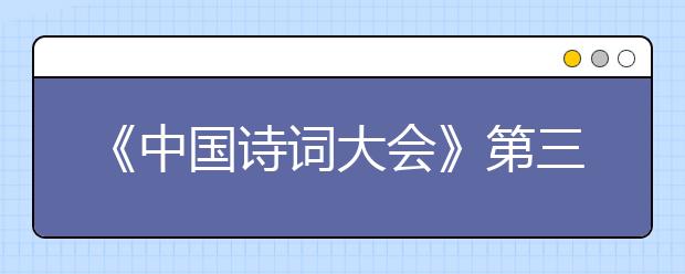 《中国诗词大会》第三季 考题解读