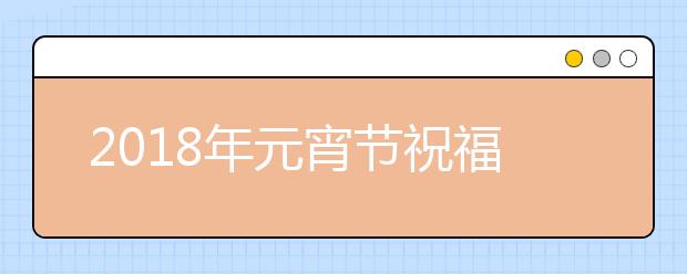 2019年元宵节祝福语大全