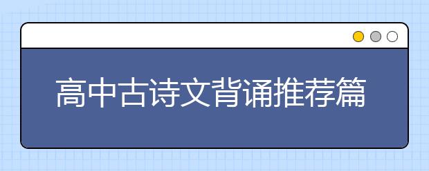 高中古詩文背誦推薦篇目（72篇）全名單