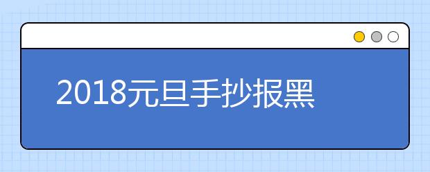 2019元旦手抄報黑板報圖片(精選)